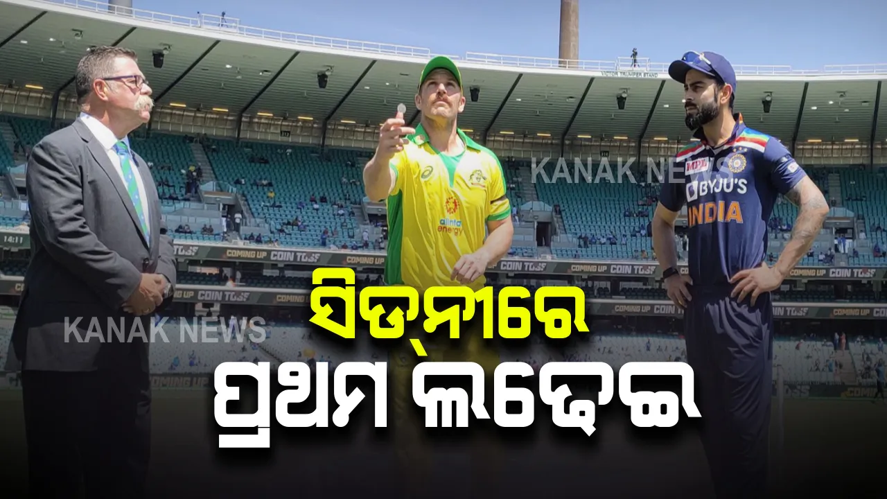  ଟସ୍ ଜିତି ବ୍ୟାଟିଂ ନିଷ୍ପତ୍ତି ନେଲା ଅଷ୍ଟ୍ରେଲିଆ । ପ୍ରଥମେ ବୋଲିଂ କରିବ ଭାରତ ।
