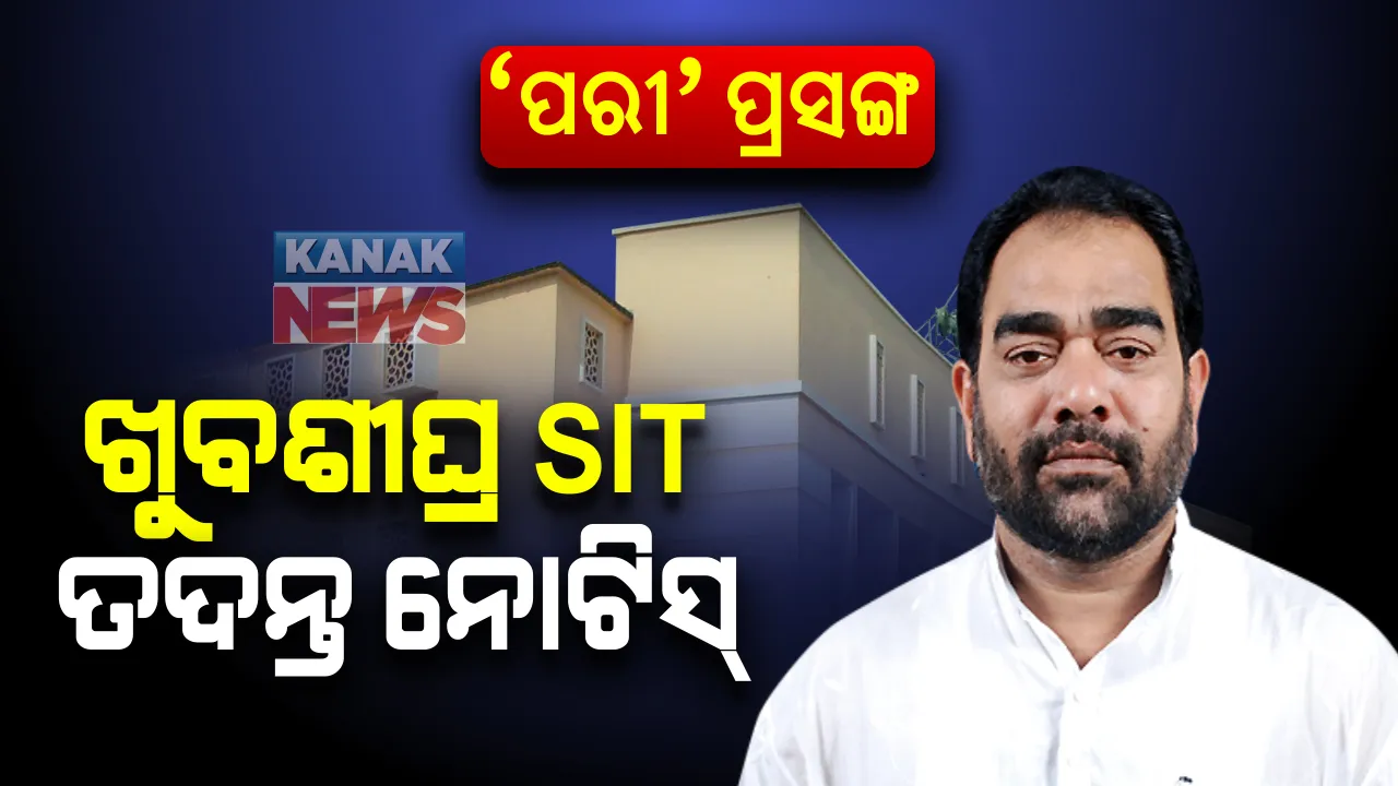  ‘ପରୀ’ ପ୍ରସଙ୍ଗରେ ପୁଣି ବିଧାନସଭା ହୁଲସ୍ତୁଲ ହେବା ପରେ ସଂସଦୀୟ ମନ୍ତ୍ରୀଙ୍କ ସ୍ପଷ୍ଟୋକ୍ତି । ଏସଆଇଟି ତଦନ୍ତ ନେଇ ଖୁବଶୀଘ୍ର ପ୍ରକାଶ ପାଇବ ନୋଟିସ୍ ।