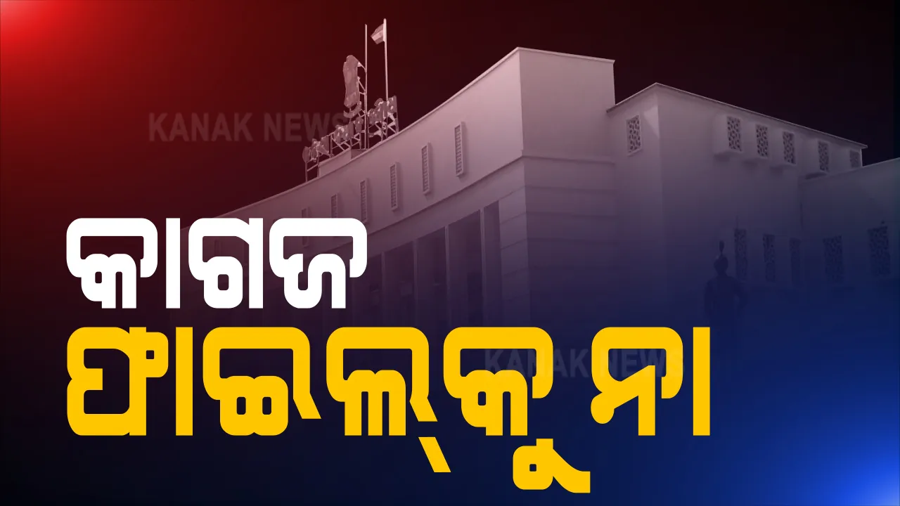  ପେପରଲେସ୍ ହେବ ବିଧାନସଭା : ଆଜିଠାରୁ ବିଧାନସଭା କର୍ମଚାରୀଙ୍କ ପ୍ରଶିକ୍ଷଣ; ଅନଲାଇନ ଫାଇଲ୍ ପରିଚାଳନା ଉପରେ ଟେନିଂ ଦେବ ଓକାକ୍  