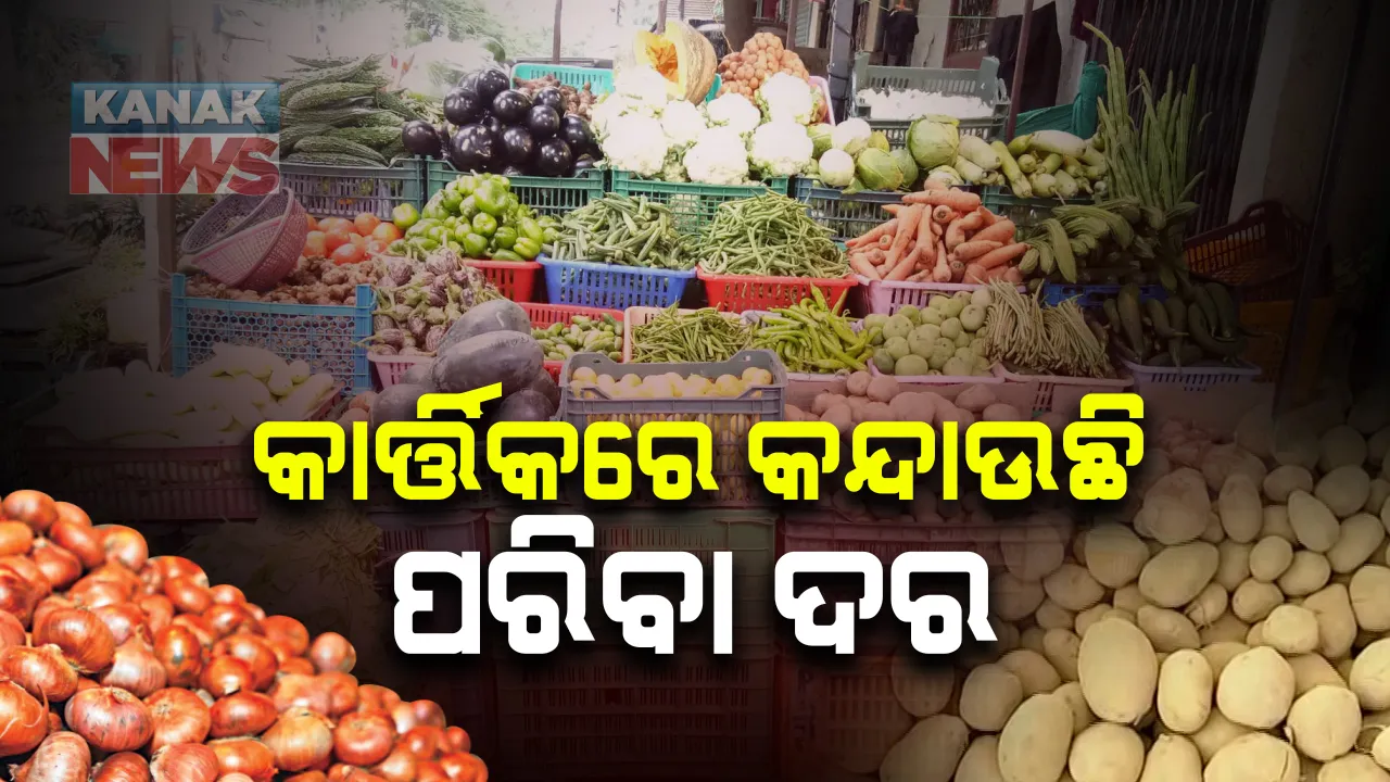  କାର୍ତ୍ତିକ ମାସରେ ଦାଉ ସାଧୁଛି ପରିବା ଦର : ପିଆଜ ପରେ ଆଳୁ ଦାମ୍ ବଢୁଛି ହୁ ହୁ ; ୪୦ ତଳକୁ ନାହିଁ କୌଣସି ପରିବା 