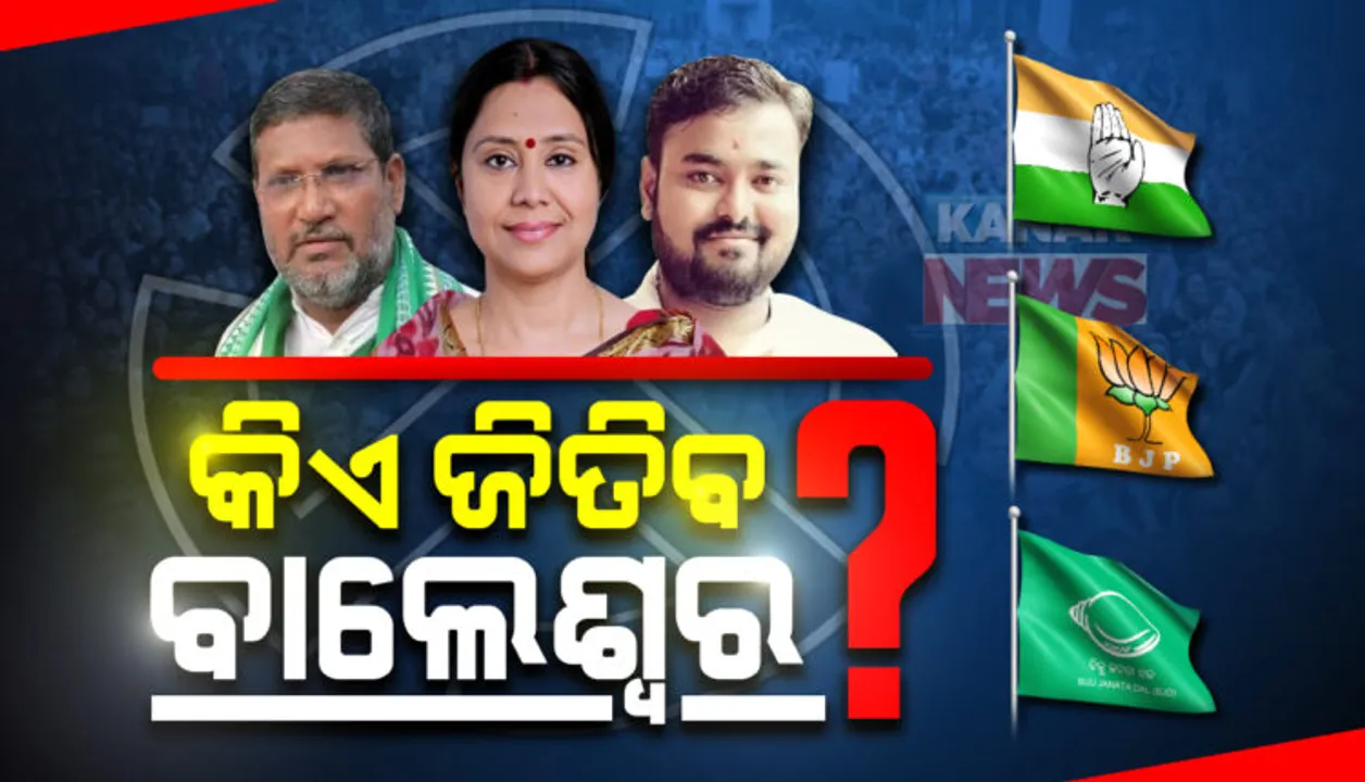  କିଏ ଜିତିବ ବାଲେଶ୍ୱର ବାଜି ? ନିର୍ବାଚନ ରଣାଙ୍ଗନରେ କିଏ ହେବ ବାଲେଶ୍ୱରର ବାଜିଗର ? ଉପନିର୍ବାଚନ ଫଳାଫଳକୁ ଅପେକ୍ଷା। ଛାମୁଆ ନେତାଙ୍କ ଛାତି ଧଡ଼ଧଡ଼, ଆଶଙ୍କାରେ ରାଜନେତା