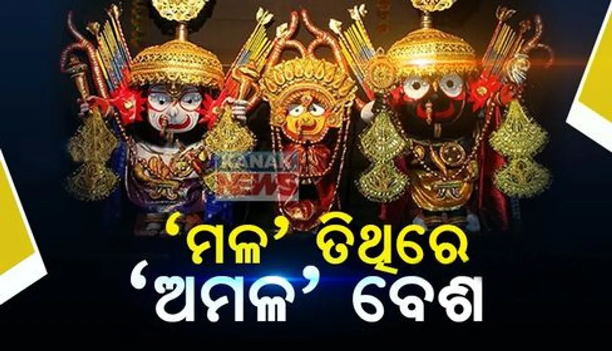  ‘ମଳ’ ତିଥିରେ ‘ଅମଳ’ ବେଶ । ଜାଣନ୍ତୁ, କଣ ରହିଛି ମଳ ତିଥିର ବିଶେଷତ୍ୱ?