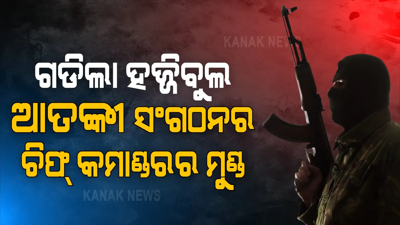 ଜାମ୍ମୁ-କାଶ୍ମୀରେ ୩ ବିଜେପି କର୍ମୀଙ୍କ ହତ୍ୟାର ପ୍ରତିଶୋଧ ନେଲା ସେନା । ହତ୍ୟାର ୭୨ ଘଂଟା ମଧ୍ୟରେ ହଜ୍ଜିବୁଲ ଆତଙ୍କୀ ସଂଗଠନର ମୁଖ୍ୟ କମାଣ୍ଡରକୁ ଏନକାଉଣ୍ଟର କରି ହତ୍ୟା