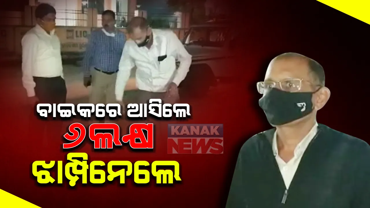  ନବରଙ୍ଗପୁରଲେ ମାତିଲେ ଲୁଟେରା । ବାଇକରେ ଆସିଲେ, ବ୍ୟବସାୟୀଙ୍କଠାରୁ ସାଢେ ୬ଲକ୍ଷ ଟଙ୍କା ଝାମ୍ପିନେଲେ ଦୁର୍ବୃତ୍ତ