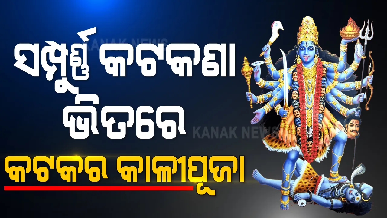  ଦୁର୍ଗାପୂଜା ଭଳି ସମ୍ପୁର୍ଣ୍ଣ କୋଭିଡ କଟକଣା ଭିତରେ କଟକରେ ପାଳନ କରାଯିବ କାଳୀପୂଜା । ୧୫ ପ୍ଲାଟୁନ୍ ଫୋର୍ସ ସହ ୫୦ ଜଣ ସ୍ୱତନ୍ତ୍ର ଅଧିକାରୀ ନିୟୋଜିତ ରହିବେ