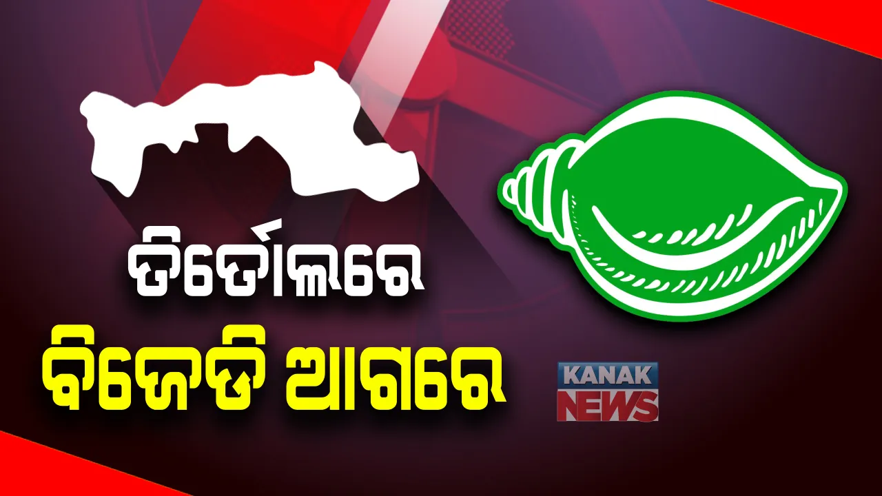  ଆସିଲା ଦ୍ୱିତୀୟ ପର୍ଯ୍ୟାୟ ଟ୍ରେଣ୍ଡ । ତିର୍ତ୍ତୋଲରେ ପୁଣି ଆଗରେ ବିଜେଡି, ୭୮୬୭ ଭୋଟ ହାତେଇବା ସହ ଆଗରେ ବିଜୟ