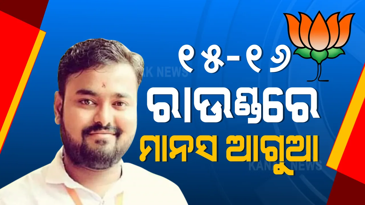  ବାଲେଶ୍ୱରରେ ବିଜେଡି-ବିଜେପି ଛକାପଞ୍ଝା: ୧୫ ଓ ୧୬ତମ ରାଉଣ୍ଡରେ ଆଗରେ ବିଜେପି ପ୍ରାର୍ଥୀ ମାନସ ଦତ୍ତ; ମୋଟ ୬,୧୦୮ ଭୋଟ ସହ ବିଜେଡି ପ୍ରାର୍ଥୀ ସ୍ୱରୂପ ଦାସ ଆଗୁଆ
