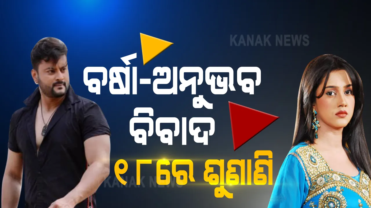  ବର୍ଷା-ଅନୁଭବ ବିବାଦ ମାମଲାରେ କୋର୍ଟରେ ହାଜର ହେଲେ ଅନୁଭବ । ଡିସେମ୍ବର ୧୮ ତାରିଖରେ ହେବ ମାମଲାର ପରବର୍ତ୍ତୀ ଶୁଣାଣି ।
