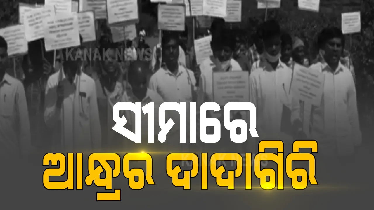  ସୀମାରେ ଆନ୍ଧ୍ରର ଦାଦାଗିରି ମାମଲା: ପଟାଙ୍ଗୀ ବ୍ଲକର ସୁନାବେଡା ଗାଁ ନିକଟରେ ଜମି ମାପଚୁପ କଲେ ଆନ୍ଧ୍ରର ରାଜସ୍ୱ କର୍ମଚାରୀ