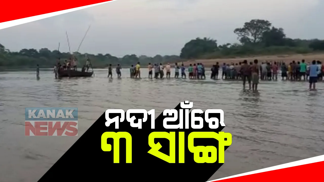 ନଦୀ ଆଁରେ ୩ ସାଙ୍ଗ : ପିକନିକ କରିବାକୁ ଯାଇ ଭାସିଗିଲେ ୩ ସାଙ୍ଗ; ସମସ୍ତଙ୍କ ମୃତଦେହ ଉଦ୍ଧାର 