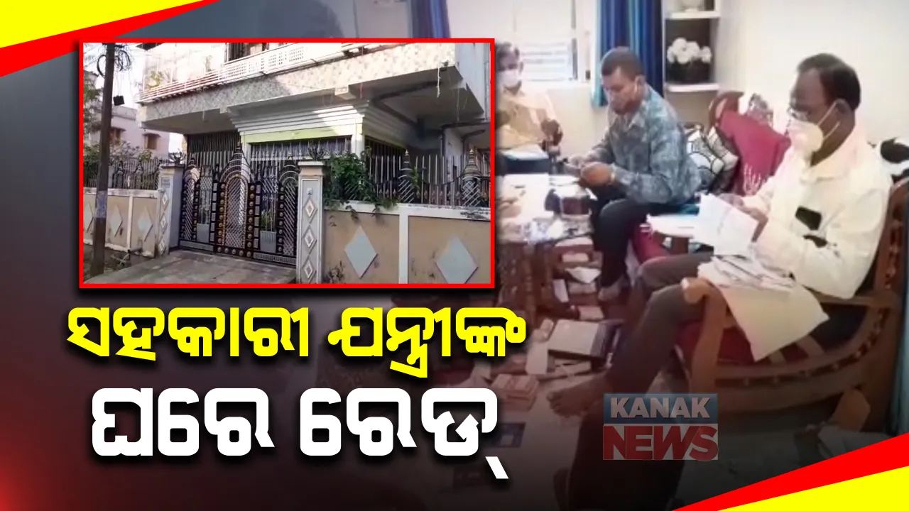  ତାଳଚେର ଆରଡି ବିଭାଗର ସହକାରୀ ଯନ୍ତ୍ରୀଙ୍କ ଘରେ ରେଡ୍ : ସହକାରୀ ଯନ୍ତ୍ରୀ ଚନ୍ଦ୍ରମଣି ସାହୁଙ୍କ ବାସଭବନରେ ଭିଜିଲାନ୍ସର ଚଢାଉ ; ଆୟ ବର୍ହିଭୂତ ସମ୍ପତ୍ତି ଠୁଳ ଅଭିଯୋଗରେ ୫ଟି ସ୍ଥାନରେ ଚଢାଉ