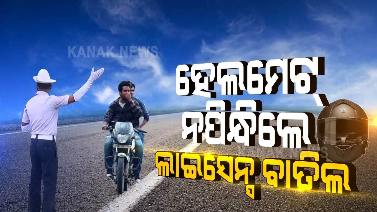  ଗାଡି ଚାଳକଙ୍କ ପାଇଁ ବଡ ଖବର । ଏଣିକି ହେଲମେଟ ନ ପିନ୍ଧିଲେ ହିନସ୍ତା ହେବେ, ଫାଇନ୍ ଗଣିବେ, ଲାଇସେନ୍ସ ବି ହେବ ବାତିଲ ।