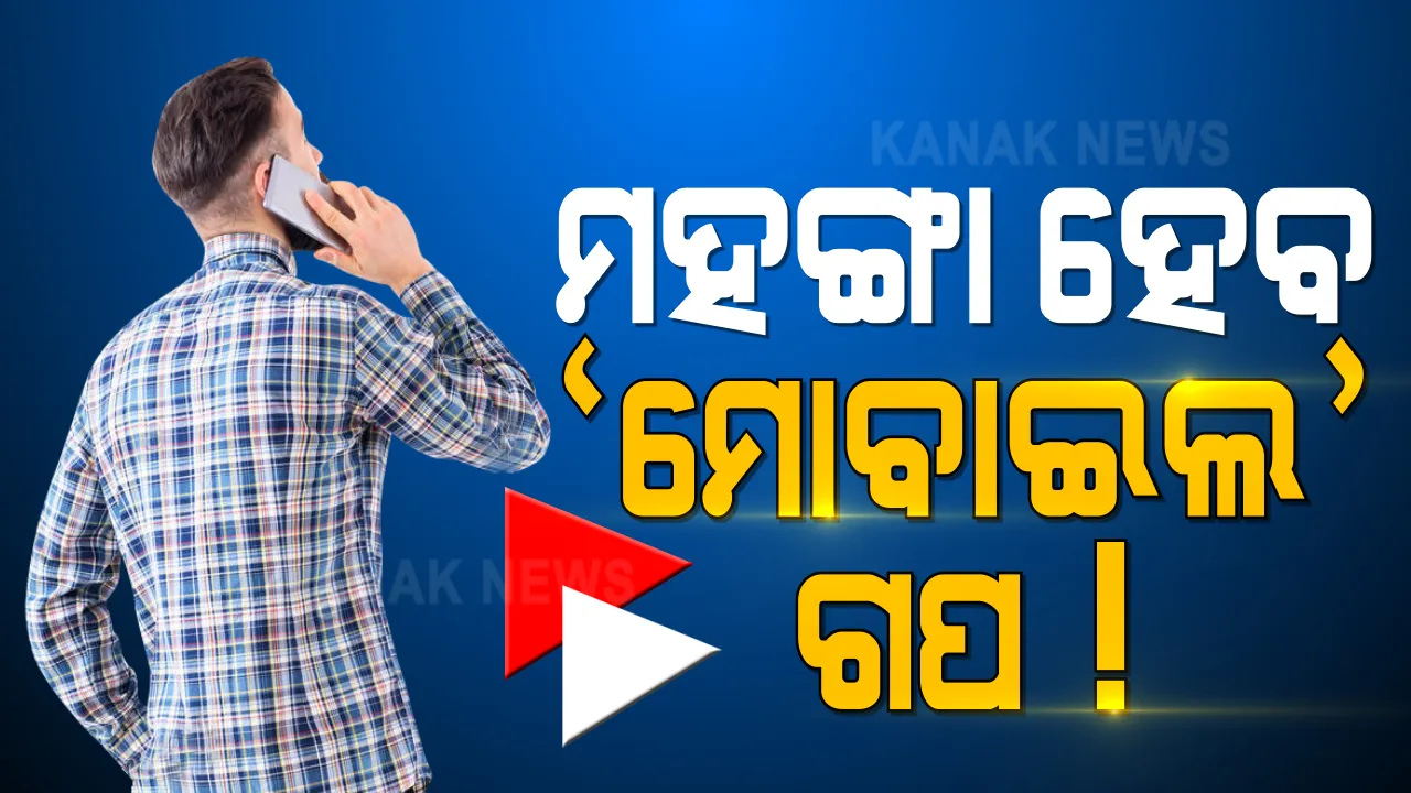  ଏବେ ଆହୁରି ମହଙ୍ଗା ହେବ ମୋବାଇଲରେ କଥାବାର୍ତ୍ତା...! ବଢିବ କଲିଂ ଦର, ଟାରିଫ୍ ପ୍ଲାନର ମୂଲ୍ୟ । ୧୦ରୁ ୨୦ ପ୍ରତିଶତ ପର୍ଯ୍ୟନ୍ତ ଦର ବୃଦ୍ଧି କରିବାକୁ ନେଇ ଟେଲିକମ୍ କଂପାନୀଙ୍କ ଯୋଜନା