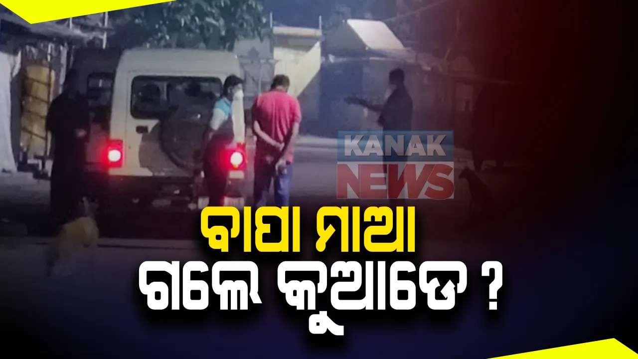  ଘରକୁ ଫେରିଲେ ପୁରୀ ପୋଲିସ ହେପାଜତରେ ମୃତ କେ ରମେଶଙ୍କ ଦାଦା: ୧୯ତାରିଖରୁ ଘରୁ ଡାକି ନେଇଥିଲେ ଟାଉନ ଥାନା ଏଏସଆଇ