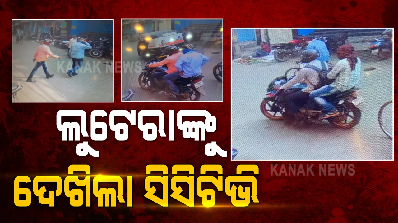  କଟକ ସୁନା ଋଣ ସଂସ୍ଥାରୁ ୨୦ କୋଟି ଲୁଟ ଘଟଣାର ଆସିଲା ସିସିଟିଭି ଫୁଟେଜ । ଡକାୟତିଙ୍କୁ ଧରିବାକୁ ଗଞ୍ଜାମର କିଛି ସ୍ଥାନରେ କଟକ ପୁଲିସର ଛାନଭିନ