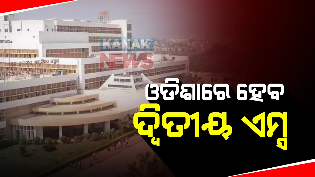 ଓଡିଶାରେ ଦ୍ୱିତୀୟ ଏମ୍ସ ପ୍ରତିଷ୍ଠା ପାଇଁ ପ୍ରସ୍ତାବ : କେନ୍ଦ୍ର ସ୍ୱାସ୍ଥ୍ୟ ସଚିବଙ୍କୁ ଚିଠି ଲେଖିଲେ ଅସିତ୍ ତ୍ରିପାଠୀ