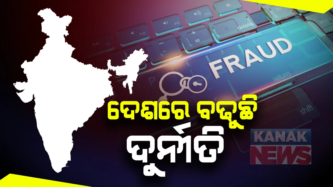  ଟାନ୍ସଫରେନ୍ସି ଇଂଟନାସନାଲର ଚିନ୍ତା କଲା ଭଳି ଖବର : ଦେଶରେ ବଢ଼ୁଛି ଦୁର୍ନୀତି, ଲାଂଚ କାରବାରରେ ଏସିଆ ମହାଦେଶରେ ୧ ନମ୍ବର ଭାରତ