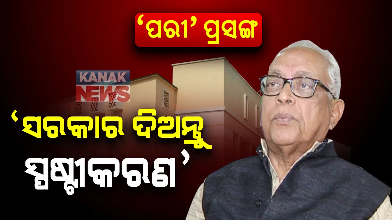  ପୁଣି ପରୀ ହତ୍ୟା ପ୍ରସଙ୍ଗରେ ବିଧାନସଭା ହୁଲସ୍ତୁଲ : ଏସଆଇଟି ତଦନ୍ତ ସମ୍ପର୍କରେ ସରକାରଙ୍କ ସ୍ପଷ୍ଟୀକରଣ ଦାବି କଲା କଂଗ୍ରେସ