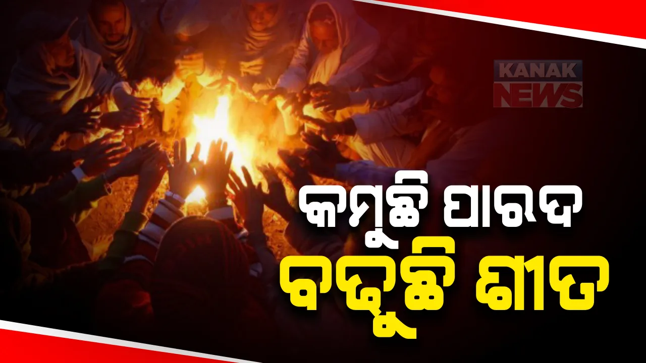  ରାଜ୍ୟରେ କମୁଛି ପାରଦ, ବଢୁଛି ଶୀତ : ୫ ସହରରେ ୧୫ ଡିଗ୍ରୀ ତଳେ ତାପମାତ୍ରା; ଉତ୍ତର ଓ ଉତ୍ତର ପଶ୍ଚିମ ଦିଗରୁ ଓଡିଶାକୁ ପ୍ରବେଶ କରୁଛି ଥଣ୍ଡା ଓ ଶୁଷ୍କ ବାୟୁ
