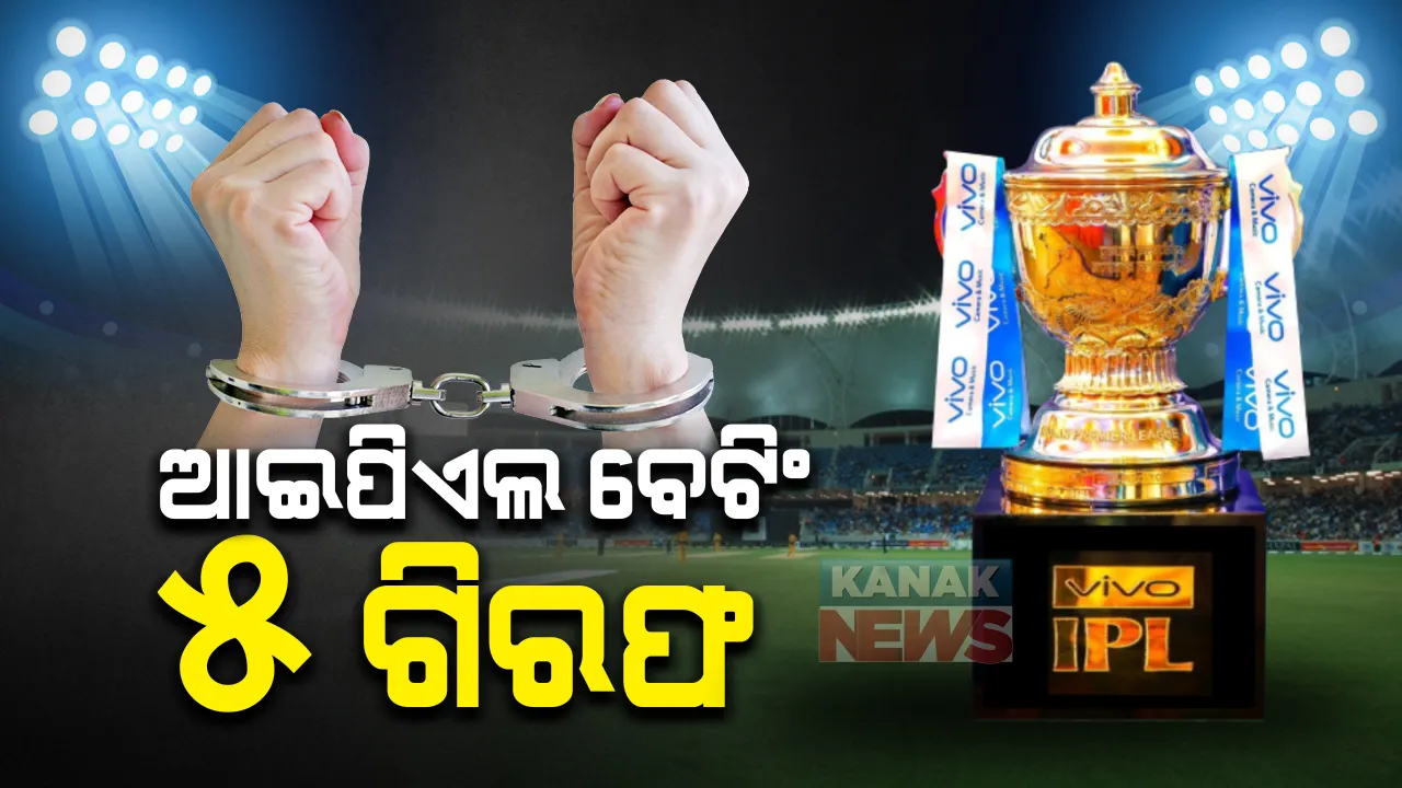  ସମ୍ବଲପୁରରେ ଆଇପିଏଲ ବେଟିଂ ଅଭିଯୋଗ । ୫ ଜଣ ଗିରଫ ହେବା ସାଙ୍ଗକୁ ନଗଦ ୧୫ ହଜାର ୧୫୦ ଟଙ୍କା ଓ ୫ଟି ମୋବାଇଲ ଜବତ କଲା ପୁଲିସ୍