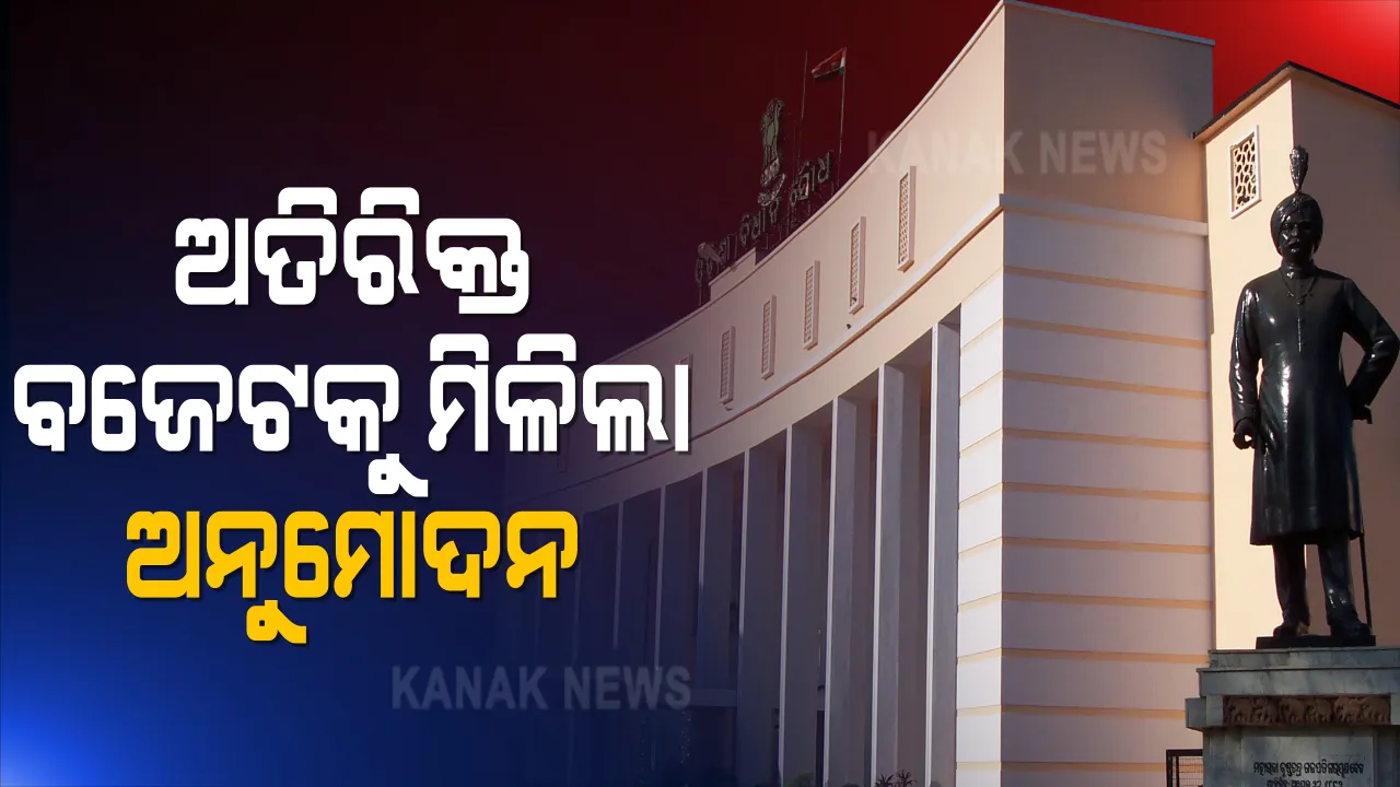  ଅତିରିକ୍ତ ବଜେଟକୁ ମିଳିଲା ଅନୁମୋଦନ । ଆସନ୍ତା ୨୦ ତାରିଖରେ ବିଧାନସଭାରେ ଉପସ୍ଥାପିତ ହେବ ଅତିରିକ୍ତ ବଜେଟ