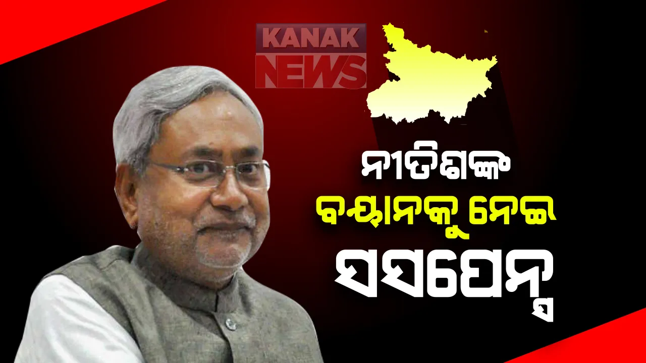  ବିହାରରେ ନୀତିଶଙ୍କ ବୟାନକୁ ନେଇ ବଢିଲା ସସପେନ୍ସ : କହିଲେ, ମୁଖ୍ୟମନ୍ତ୍ରୀ ପାଇଁ କରିନି ଦାବି, ଏନଡିଏ ନେବ ନିଷ୍ପତ୍ତି
