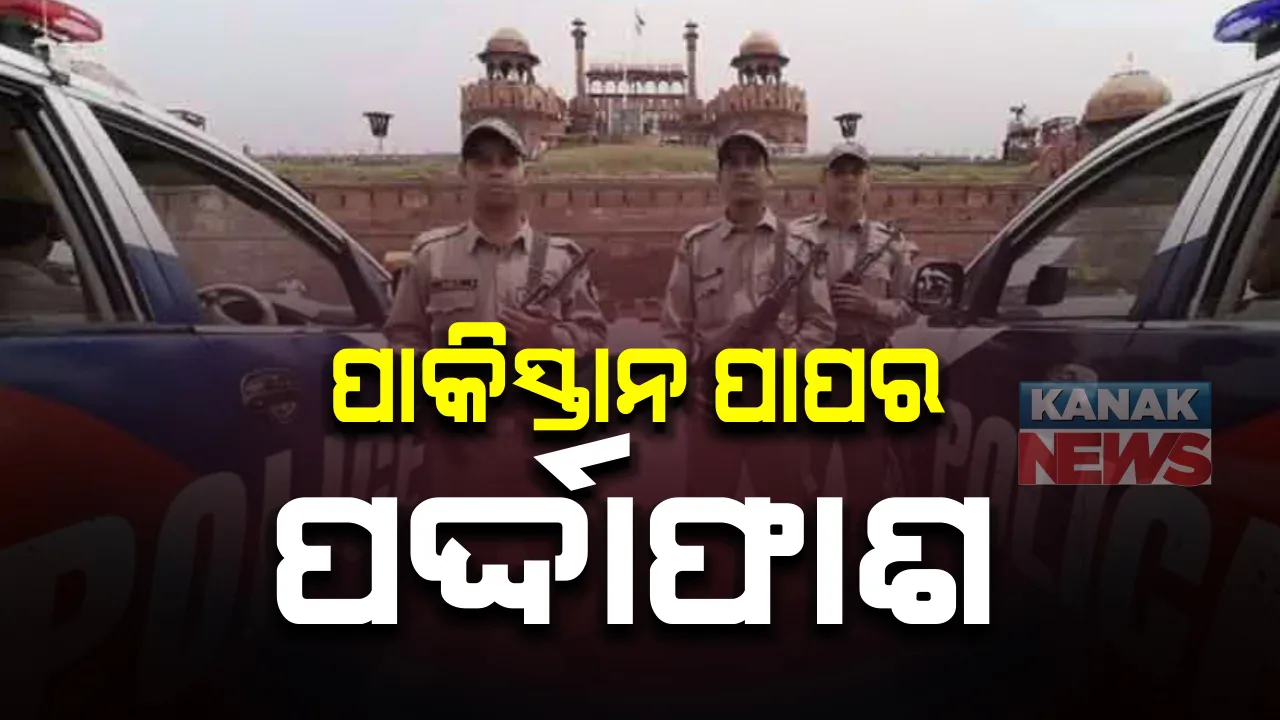  ପାକିସ୍ତାନ ପାପର ପର୍ଦ୍ଦାଫାଶ : ଦିଲ୍ଲୀରେ ବଡ ଆକ୍ରମଣ ଆକ୍ରମଣ ଯୋଜନା ବିଫଳ; ଗିରଫ ହେଲେ ୨ ସନ୍ଦିଗ୍ଧ ଆତଙ୍କବାଦୀ