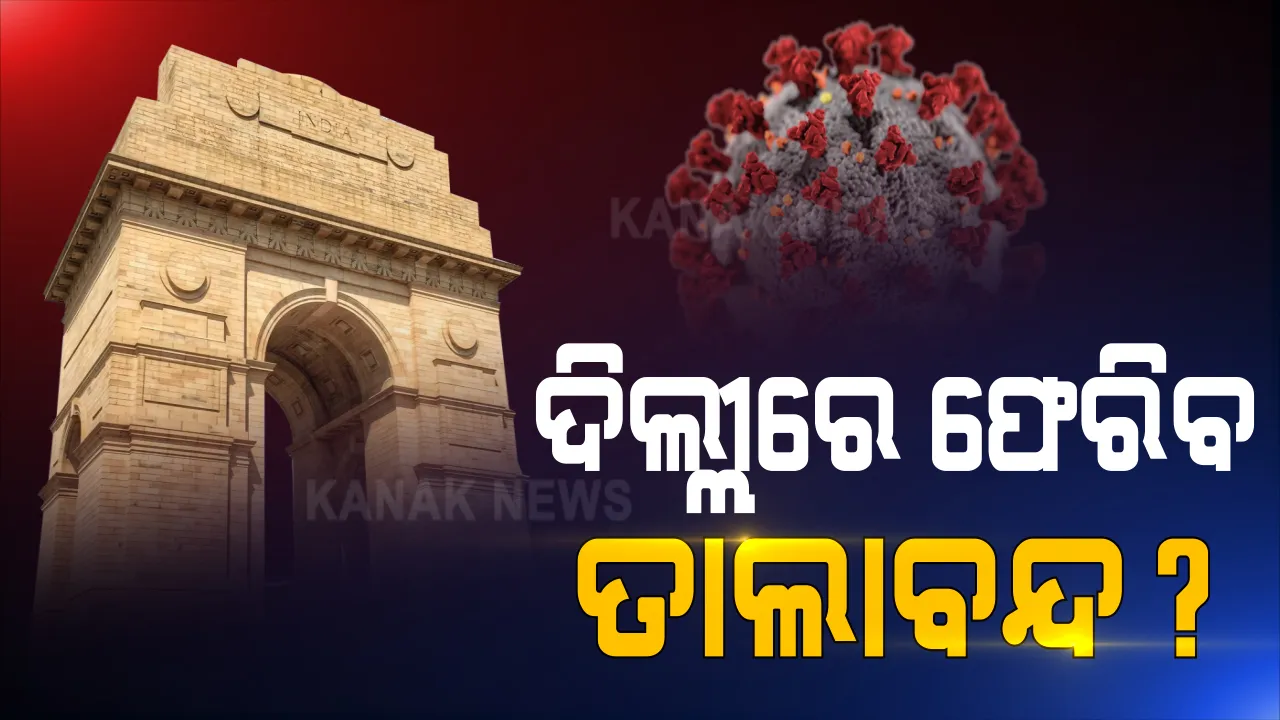  ଦିଲ୍ଲୀରେ ପୁଣି ଫେରିପାରେ ତାଲାବନ୍ଦ! ଚିନ୍ତା ବଢ଼ାଇଲା କରୋନାର ୩ୟ ପର୍ଯ୍ୟାୟ ସଂକ୍ରମଣ । ସଂକ୍ରମଣ ବଢୁଥିବା ଅଂଚଳରେ କଟକଣା ପାଇଁ କେନ୍ଦ୍ରକୁ ପ୍ରସ୍ତାବ ଦେଲେ କେଜ୍ରିୱାଲ