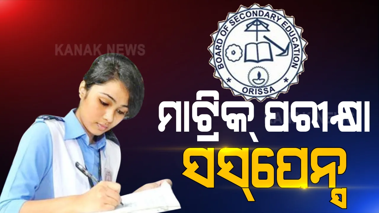  ଆଶା ଆଶଙ୍କାରେ ମାଟ୍ରିକ ପରୀକ୍ଷା : ଚଳିତ ବର୍ଷ ଡେରିରେ ମାଟ୍ରିକ୍ ଓ ଯୁକ୍ତ ୨ ପରୀକ୍ଷା ହେବା ନେଇ ଗଣଶିକ୍ଷା ମନ୍ତ୍ରୀ ସମୀର ଦାଶଙ୍କ ସୂଚନା । ୩ ମାସ ପାଠପଢା ପରେ କରାଯିବ ପରୀକ୍ଷା
