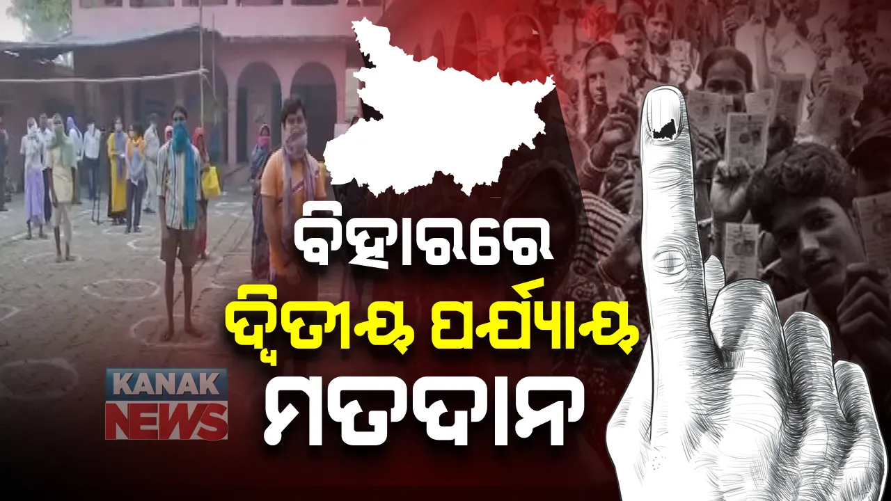  ବିହାରରେ ଆଜି ଦ୍ୱିତୀୟ ପର୍ଯ୍ୟାୟ ମତଦାନ: ୯୪ଟି ଆସନ ପାଇଁ ହେବ ଭୋଟ୍ ଗ୍ରହଣ; ୧୪୬୪ ପ୍ରାର୍ଥୀଙ୍କ ଭାଗ୍ୟ ନିର୍ଦ୍ଧାରଣ କରିବେ ୨ କୋଟି ୮୫ ଲକ୍ଷ ଭୋଟର