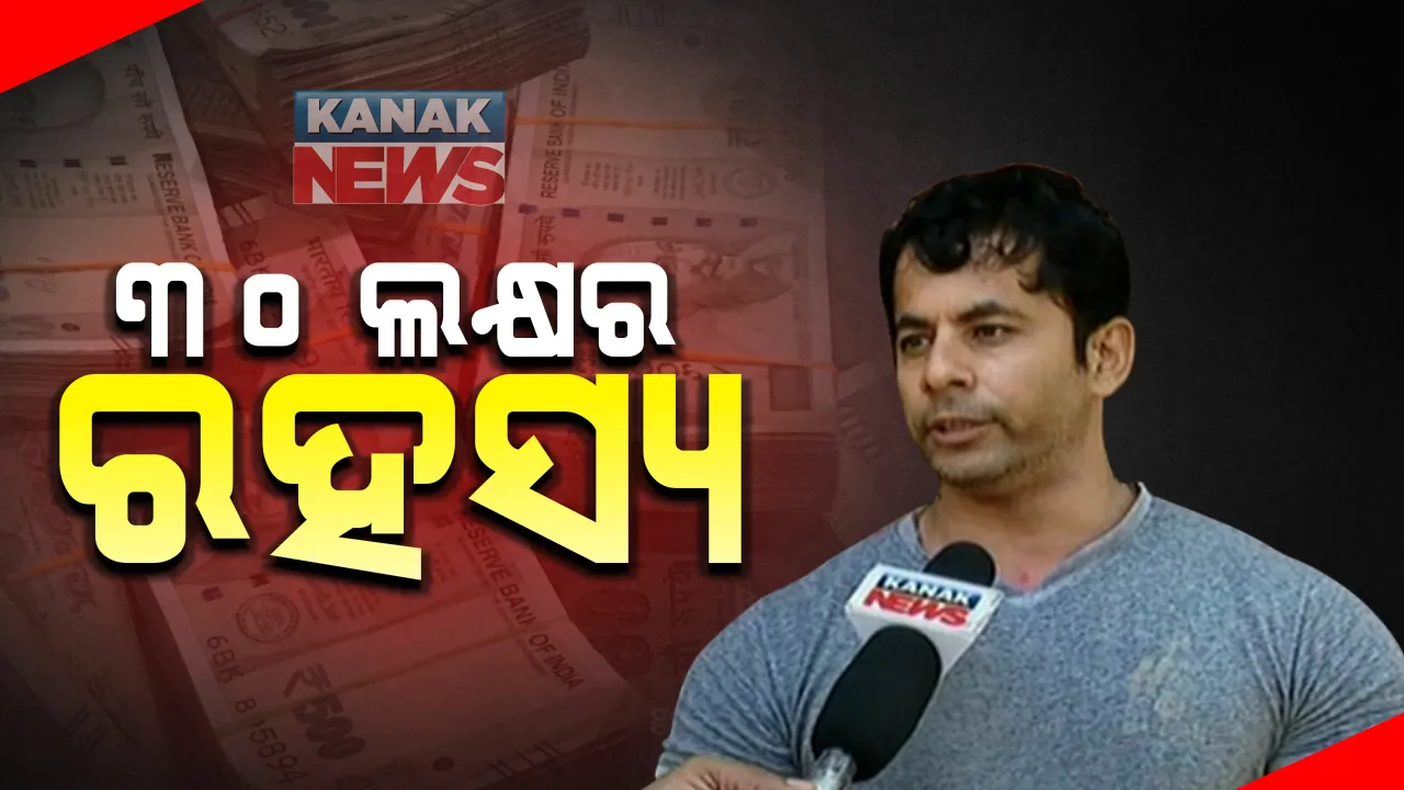  ରାଜଧାନୀରେ ୩୦ ଲକ୍ଷ ଟଙ୍କାର ରହସ୍ୟ : ଟଙ୍କା ନେଇ ଯାଉଥିବା ଯୁବକଙ୍କୁ ଅଟକ ରଖିଲା ପୋଲିସ; ଖଣ୍ଡଗିରିରେ ପିସିଆର ଭ୍ୟାନକୁ ଦେଖି ଦୌଡ଼ି ପଳାଉଥିବା ସୂଚନା