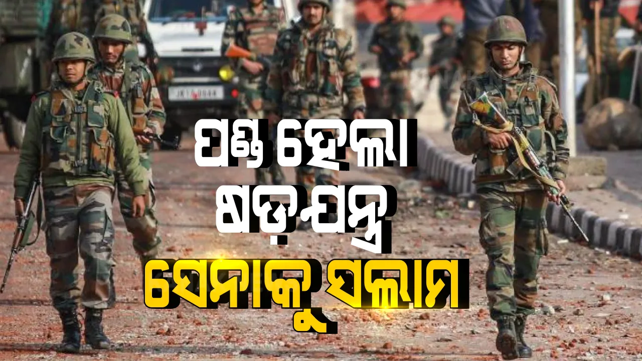  ପାକିସ୍ତାନର ବଡ଼ ଷଡଯନ୍ତ୍ରକୁ ପଣ୍ଡ କଲା ଭାରତୀୟ ସେନା । ନଗରୋଟାରେ ୨୬/୧୧ ଆକ୍ରମଣ ପରି ବଡ଼ ହମଲା ପାଇଁ ପ୍ରସ୍ତୁତ ହେଉଥିଲେ ଆତଙ୍କୀ