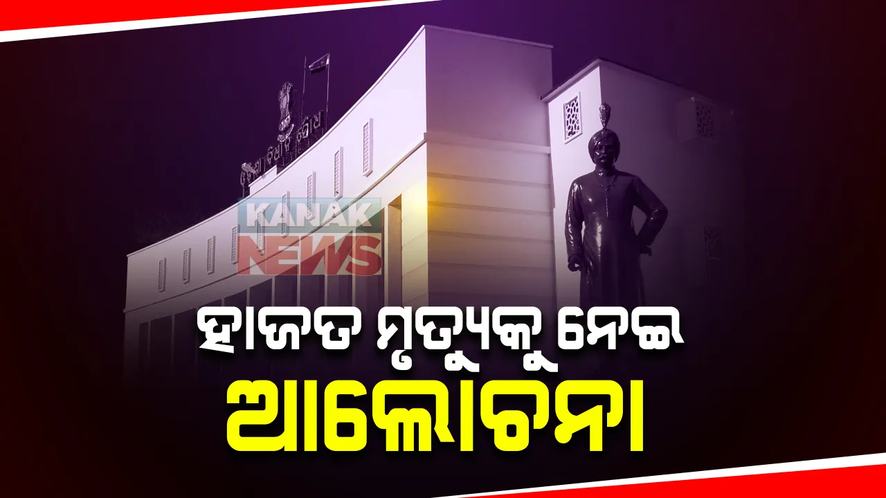  ରାଜ୍ୟରେ ଆଇନ ଶୃଙ୍ଖଳା ପରିସ୍ଥିତିକୁ ନେଇ ବିଧାନସଭାରେ ସରଗରମ ଆଲୋଚନା : ହାଜତ ମୃତ୍ୟୁ ପ୍ରସଙ୍ଗ ଉଠାଇ ଶାସକ ଦଳକୁ ଘେରିଲେ ବିରୋଧୀ; ନରସିଂହ କହିଲେ ଚାଲିଛି ଜଙ୍ଗଲ ରାଜ
