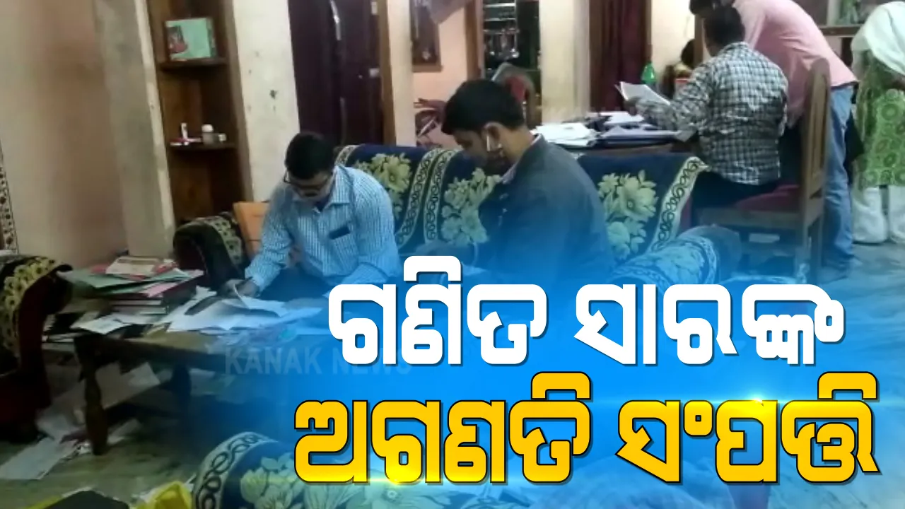  କୋଟିପତି ଗଣିତ ଅଧ୍ୟାପକଙ୍କ ଘରେ ଭିଜିଲାନ୍ସ ରେଡ୍: ଆୟ ବର୍ହିଭୂତ ସଂପତି ଠୁଳ ଅଭିଯୋଗରେ ଖଣ୍ଡଗିରି ବାସଭବନ ସମେତ ୪ ଟି ଜାଗାରେ ଚଢାଉ