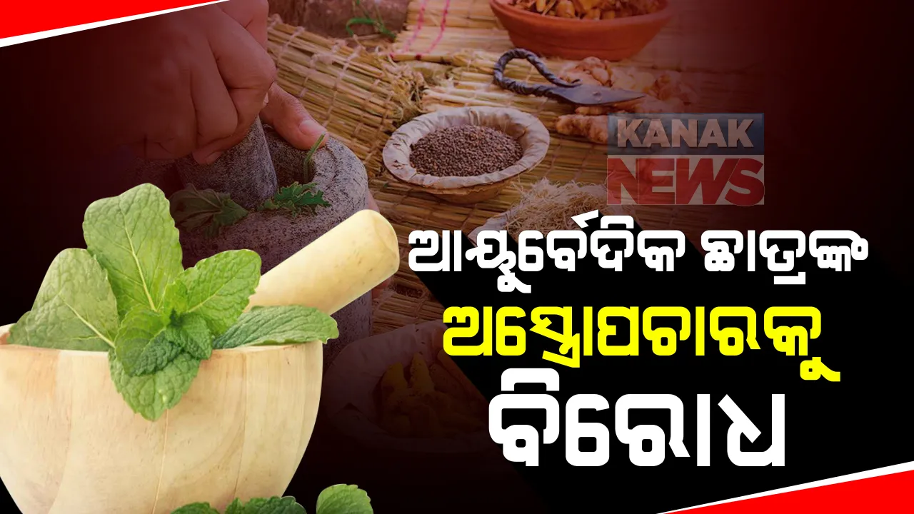  ଅସ୍ତ୍ରୋପଚାର ପାଇଁ ସ୍ନାତକୋତର ଆୟୁର୍ବେଦିକ ଛାତ୍ରଙ୍କୁ ସ୍ୱତନ୍ତ୍ର ତାଲିମ ଦିଆଯିବା ପ୍ରସଙ୍ଗ : ପ୍ରତ୍ୟାହାର ଦାବି କଲା ଇଣ୍ଡିଆନ ମେଡିକାଲ ଆସୋସିଏସନ