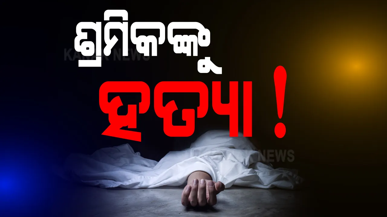  ଉତ୍କଳ ବିଶ୍ୱବିଦ୍ୟାଳୟ ପରିସରରେ ଶ୍ରମିକଙ୍କୁ ହତ୍ୟା : ଘଟଣାସ୍ଥଳରେ ପୋଲିସର ତଦନ୍ତ ଆରମ୍ଭ
