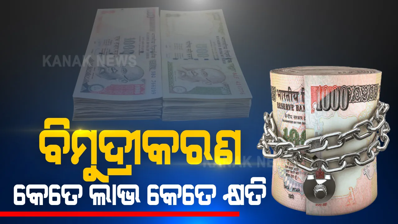  ବିମୁଦ୍ରୀକରଣକୁ ପୁରିଲା ୪ ବର୍ଷ । ଆଜି ବି ରିଜର୍ଭ ବ୍ୟାଙ୍କର ତଥ୍ୟ ଅସ୍ପଷ୍ଟ । ବିଜେପି କହିଲା ସଂଯୋଗ, ବିରୋଧୀଙ୍କ ମତ ଉର୍ଦ୍ଦେଶ୍ୟମୂଳକ ଭାବେ କରାଯାଇଥିଲା ପ୍ରୟୋଗ