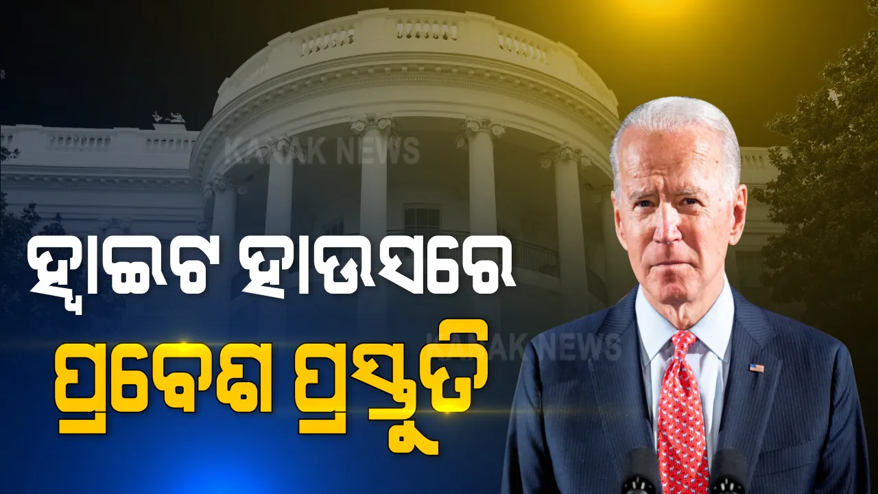  ହ୍ୱାଇଟ ହାଉସରେ ପ୍ରବେଶ ପାଇଁ ଜୋ ବାଇଡେନଙ୍କ ପ୍ରସ୍ତୁତି :  ସେପଟେ ପରାଜୟ ସ୍ୱିକାର କରିବାକୁ ନାରାଜ ଡୋନାଲ୍ଡ ଟ୍ରମ୍ପ