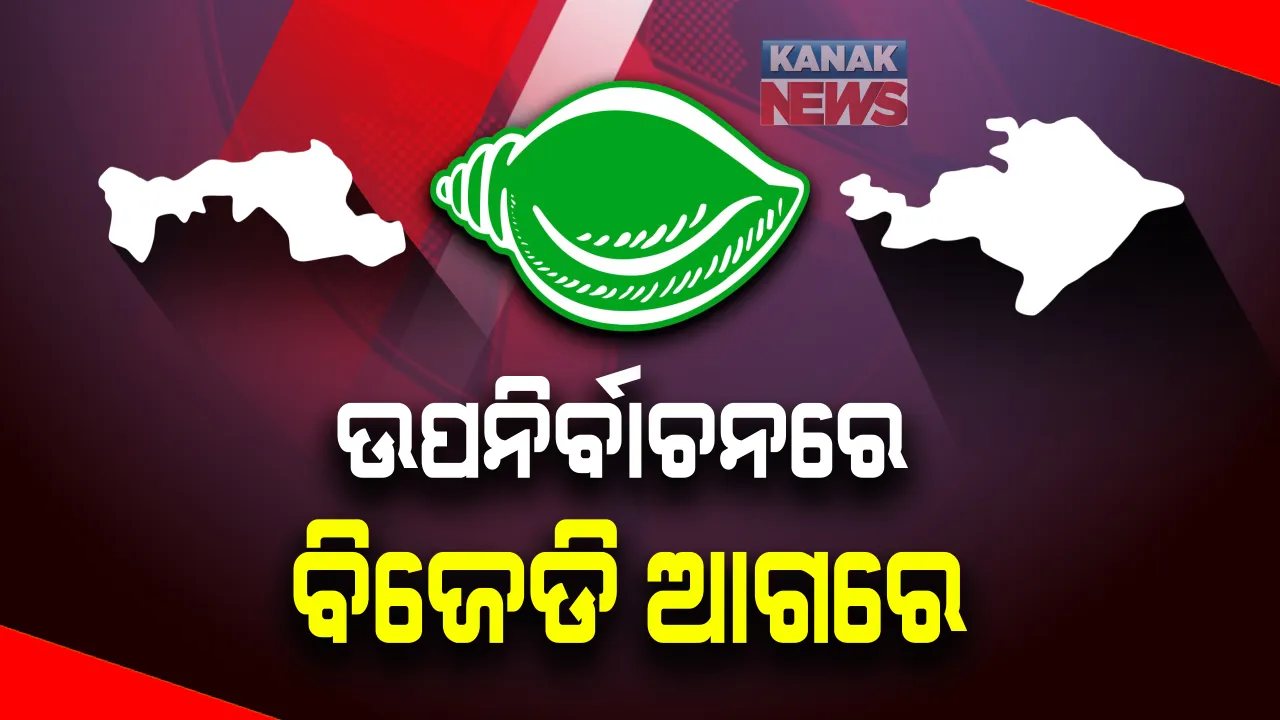  ବାଲେଶ୍ୱର ସଦର ଆସନରେ ତୃତୀୟ ରାଉଣ୍ଡରେ ବି ବିଜେଡି ଆଗରେ: ତୃତୀୟ ପର୍ଯ୍ୟାୟ ଗଣତି ଶେଷ ସୁଦ୍ଧା ୧୪ ଶହ ୮୬ ଖଣ୍ଡ  ଭୋଟରେ ବିଜେଡି ପ୍ରାର୍ଥୀ ସ୍ୱରୂପ ଦାସ ଆଗୁଆ ।