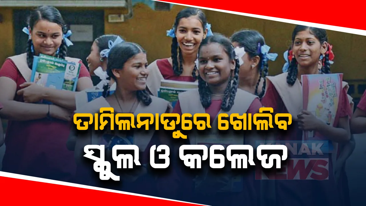  ତାମିଲନାଡୁରେ ଚଳିତମାସ ୧୬ତାରଖରୁ ଖୋଲିବ ସ୍କୁଲ ଓ କଲେଜ : ନବମରୁ ଦ୍ୱାଦଶ ଶ୍ରେଣୀ ଯାଏଁ ସ୍କୁଲ ଖୋଲିବାକୁ ରାଜ୍ୟ ସରକାରଙ୍କ ଅନୁମତି ; ନିର୍ଦ୍ଦିଷ୍ଟ ଗାଇଡଲାଇନ ମାନି ଖୋଲିବ ସ୍କୁଲ ଓ କଲେଜ