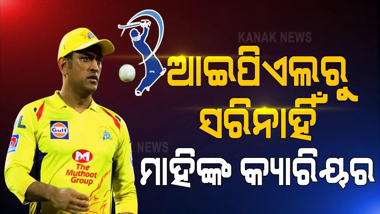 ଆଇପିଏଲରୁ ସରିନାହିଁ ମାହିଙ୍କ କ୍ୟାରିୟର । ୨୦୨୧ରେ ପୁଣି ହଳଦିଆ ଜର୍ସିରେ ନଜର ଆସିବେ ଧୋନୀ । ପଞ୍ଜାବ ବିପକ୍ଷ ମ୍ୟାଚରେ ଦେଲେ ଏଭଳି ସଙ୍କେତ