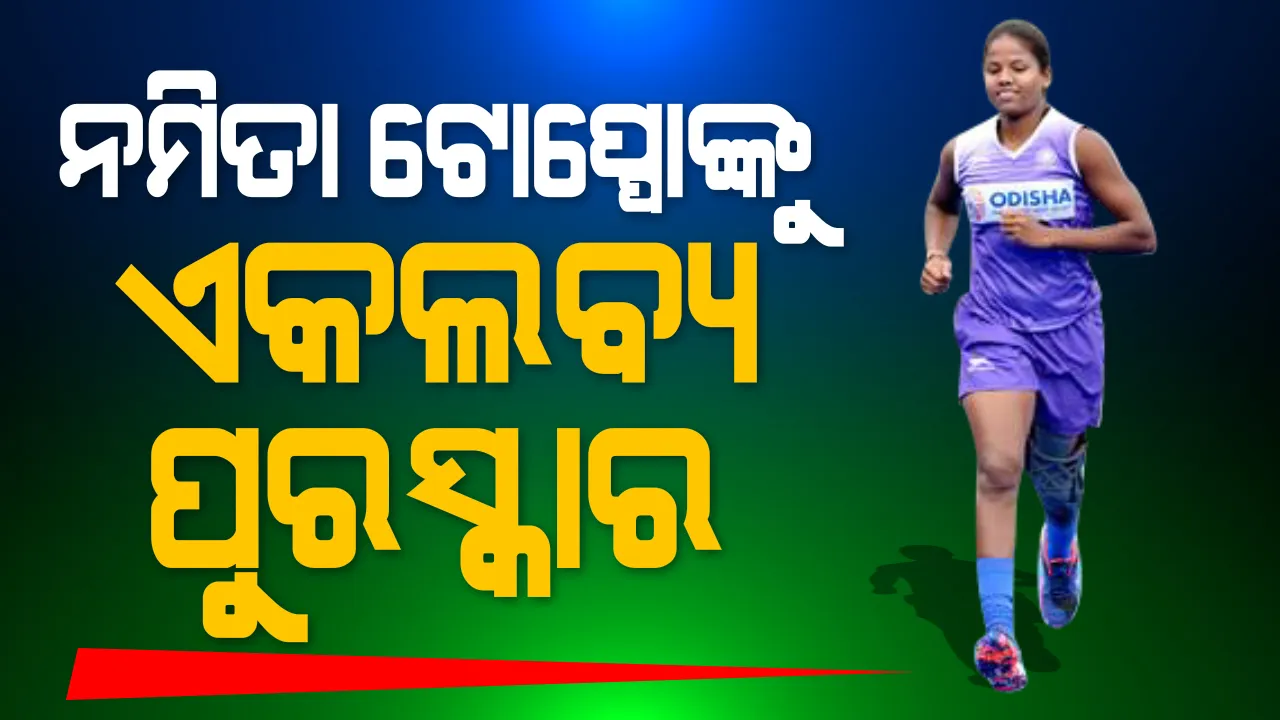  ଅନ୍ତର୍ଜାତୀୟ ହକି ଖେଳାଳି ନମିତା ଟୋପ୍ପୋ ପାଇବେ ଏକଲବ୍ୟ ପୁରସ୍କାର । ସମ୍ମାନିତ ହେବେ ସ୍ନେହା ସୋରେନ ଓ ଋତୁପର୍ଣ୍ଣା ପଣ୍ଡା