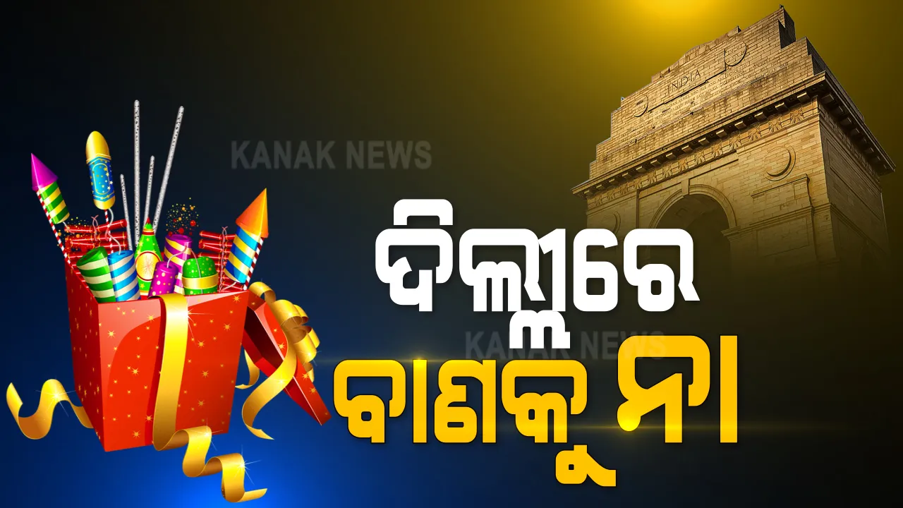  ଦିଲ୍ଲୀରେ ବାଣ ବିକ୍ରି ଉପରେ କଟକଣା ଲଗାଇଲେ ନ୍ୟାସନାଲ ଗ୍ରୀନ ଟ୍ରିବ୍ୟୁନାଲ : ୩୦ତାରିଖ ପର୍ଯ୍ୟନ୍ତ ଜାରି ରହିବ ପ୍ରତିବନ୍ଧକ 