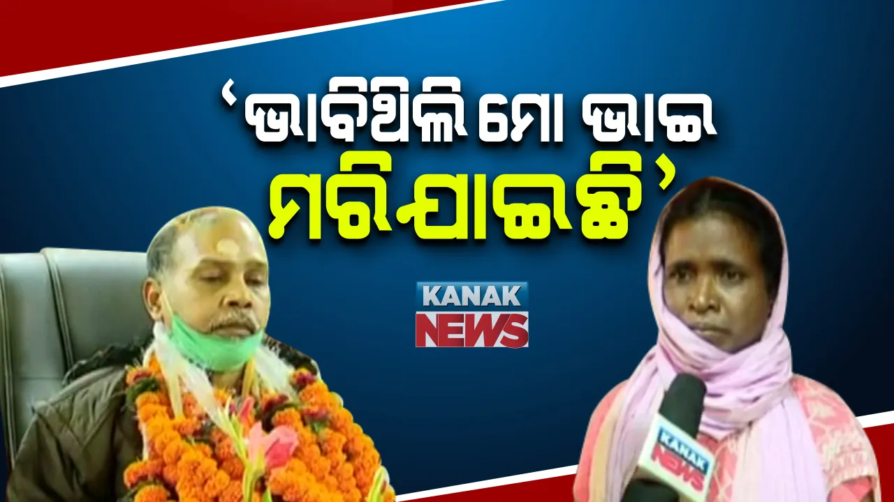  ପାକିସ୍ତାନ ଲାହୋର ଜେଲରୁ ମୁକ୍ତି ପାଇ ୨୫ ବର୍ଷ ପରେ ଜନ୍ମମାଟି ଫେରିଲେ ବିରଜୁ କୁଲୁ: ଭାବପୂର୍ଣ୍ଣ ପରିବେଶରେ ଭାଇକୁ ଭେଟିଲା ସାନ ଭଉଣୀ