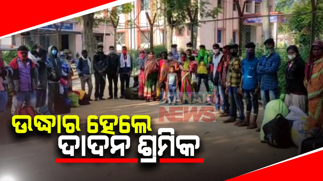  ଅନ୍ୟ ରାଜ୍ୟକୁ ଯିବାବେଳେ ୪୯ ଦାଦନ ଶ୍ରମିକଙ୍କୁ ଉଦ୍ଧାର : ରେଲୱେ ଛକରୁ ଦାଦନ ଶ୍ରମିକଙ୍କୁ ଉଦ୍ଧାର କଲା ପୋଲିସ ; ଘଟଣାସ୍ଥଳରୁ ଶ୍ରମିକଙ୍କୁ ନେଇ ଯାଉଥିବା ଦଲାଲ ଫେରାର