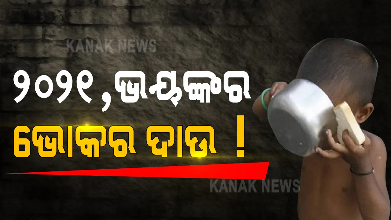  ବେଡି ଉପରେ କୋରଡା ମାଡ । କରୋନା ପରେ ମାଡି ଆସୁଛି ଖାଦ୍ୟ ସଂକଟ । ସର୍ତକ କଲା ବିଶ୍ୱ ସ୍ୱାସ୍ଥ୍ୟ ସଂଗଠନ