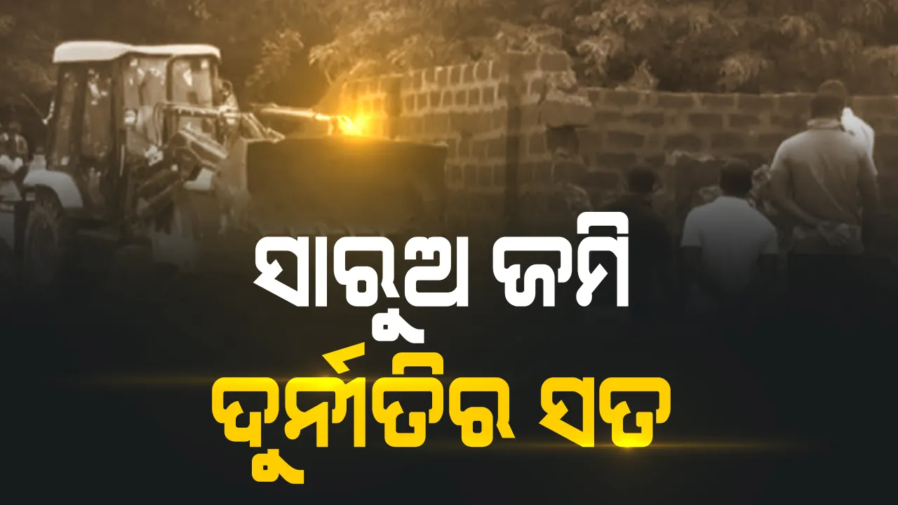  ଓଟିଭି ସିଏଫଓଙ୍କୁ ୨ଦିନିଆ ରିମାଣ୍ଡରେ ନେଲା କ୍ରାଇମବ୍ରାଞ୍ଚ : କାଲି ମନୋରଞ୍ଜନ ଷଡଙ୍ଗୀଙ୍କୁ ଗିରଫ କରିଥିଲା କ୍ରାଇମବ୍ରାଞ୍ଚ ; ସାମ୍ନାକୁ ଆସିଲା ସାରୁଅ ଜମି ଦୁର୍ନୀତିର ସତ 
