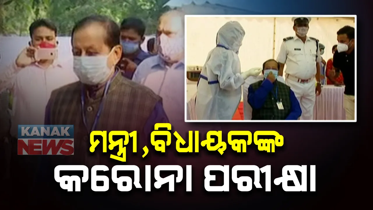  ଶୀତକାଳୀନ ଅଧିବେଶନ ପାଇଁ ମନ୍ତ୍ରୀ ବିଧାୟକଙ୍କ ଚାଲିଛି କରୋନା ଟେଷ୍ଟ : ୩ ଦିନ ଧରି ଚାଲିବ ପରୀକ୍ଷା; ପଜିଟିଭ ଆସିଲେ ଭାଗନେବାକୁ ମିଳିବନି ଅନୁମତି