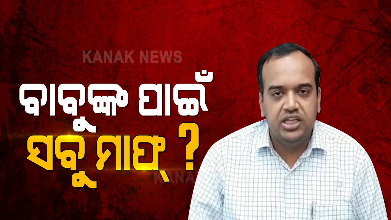  ବାବୁ ଥିଲେ ବାବୁ ରହିଲେ, ଆଇଏଏସଙ୍କ ପାଇଁ କ’ଣ ସବୁ ମାଫ୍: ବ୍ୟକ୍ତିଗତ ସହାୟକଙ୍କ ହତ୍ୟା ମାମଲାରେ ମାଲକାନଗିରିର ପୂର୍ବତନ ଜିଲ୍ଲାପାଳଙ୍କୁ କେବେ ଜେରା କରିବ ପୁଲିସ୍?