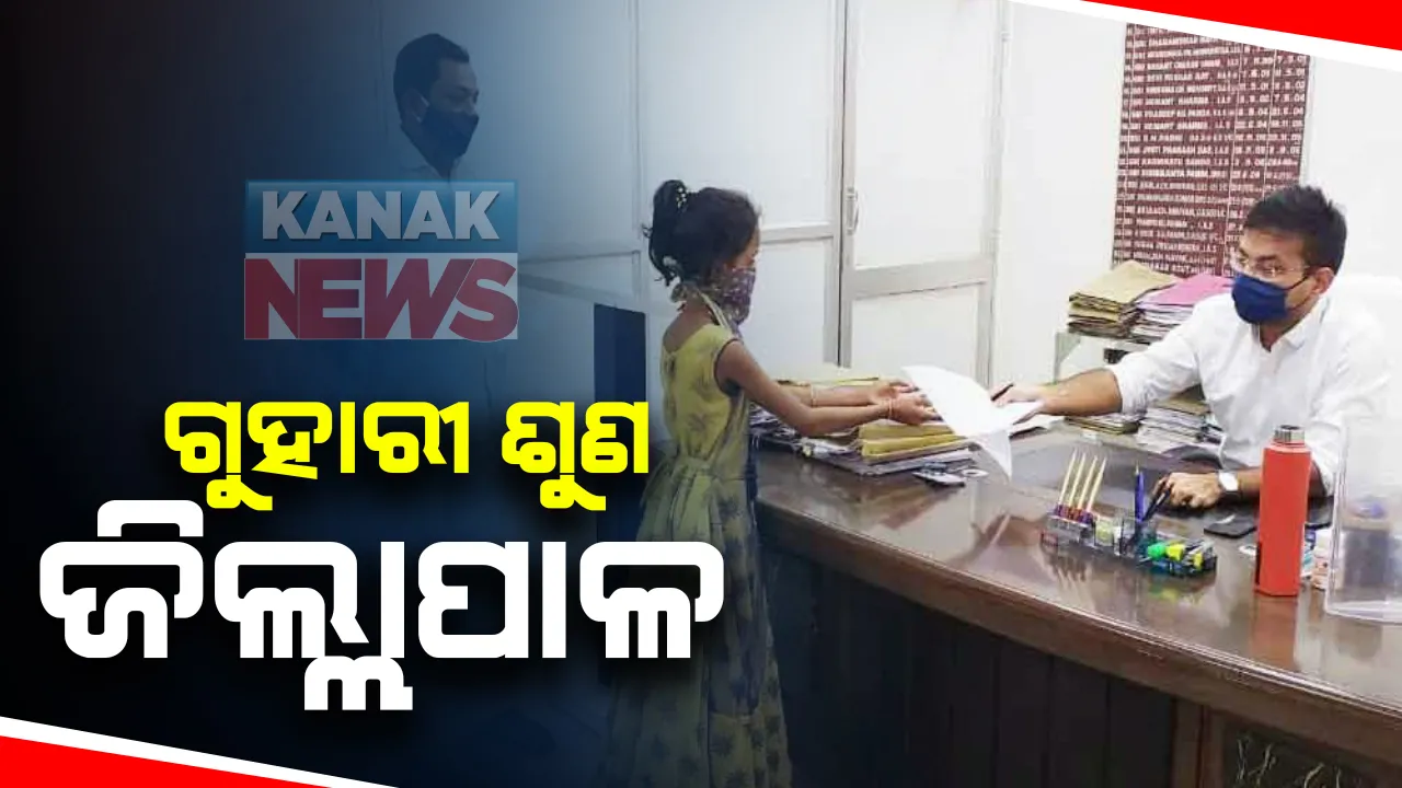  ବାପା ନେଇଯାଉଛନ୍ତି ମଧ୍ୟାହ୍ନଭୋଜନ ଟଙ୍କା ଓ ଚାଉଳ : ଜିଲ୍ଲାପାଳଙ୍କୁ ନାବାଳିକା ଝିଅର ଗୁହାରୀ; ମା’ ମରିଯିବା ପରେ ବାପା କରିଛନ୍ତି ଦ୍ୱିତୀୟ ବିବାହ
